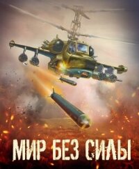 Мир без силы. Антология боевой фантастики (СИ) - Коллектив авторов (читать полную версию книги .TXT, .FB2) 📗