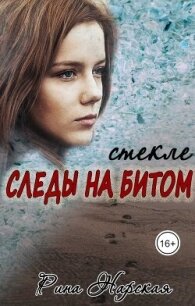 Следы на битом стекле (СИ) - Нарская Рина (книга жизни txt, fb2) 📗