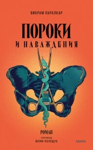 Пороки и наваждения - Паралкар Викрам (книга регистрации TXT, FB2) 📗