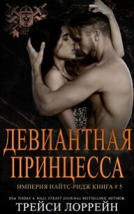 Девиантная принцесса (ЛП) - Лоррейн Трейси (читать книги полностью txt, fb2) 📗