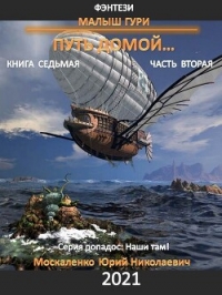 Малыш Гури. Путь домой… Книга седьмая. Часть вторая - Москаленко Юрий "Мюн" (первая книга .TXT, .FB2) 📗