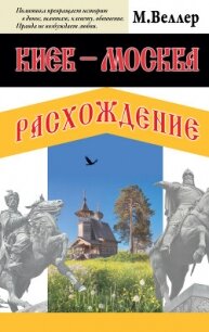 Киев – Москва. Расхождение - Веллер Михаил (онлайн книга без txt, fb2) 📗