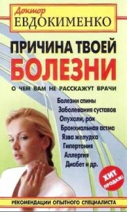 Причина твоей болезни. О чем вам не расскажут врачи - Евдокименко Павел Валерьевич (читаем бесплатно книги полностью TXT, FB2) 📗