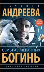 Семь разгневанных богинь - Андреева Наталья (книги онлайн полные TXT, FB2) 📗