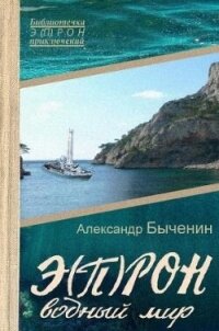 Водный мир (СИ) - Быченин Александр Павлович (читать книги .txt, .fb2) 📗