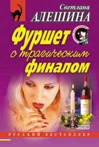 Фуршет с трагическим финалом - Алешина Светлана (хороший книги онлайн бесплатно txt) 📗