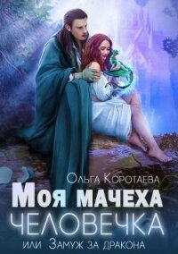 Моя мачеха - человечка, или Замуж за дракона (СИ) - Коротаева Ольга (читать хорошую книгу полностью .txt, .fb2) 📗