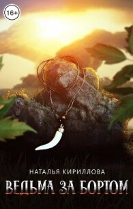 Ведьма за бортом (СИ) - Кириллова Наталья Юрьевна (бесплатные книги полный формат .TXT, .FB2) 📗