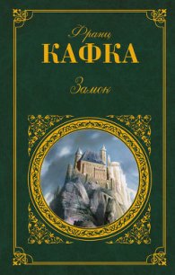 Замок - Кафка Франц (лучшие книги без регистрации .txt) 📗