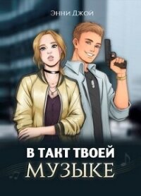 В такт твоей музыке (СИ) - Джой Энни (бесплатные версии книг .txt, .fb2) 📗