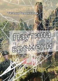 Паутина времени (СИ) - Бердникова Татьяна Андреевна (читать книги онлайн полностью без сокращений .txt, .fb2) 📗