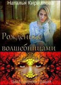 Рожденные волшебницами (СИ) - Кириллова Наталья Юрьевна (книги онлайн полные версии бесплатно txt, fb2) 📗