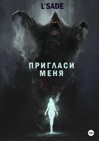 Пригласи меня - L' (книги бесплатно читать без TXT, FB2) 📗