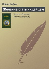 Желание стать индейцем - Кафка Франц (читать книги полностью .txt) 📗