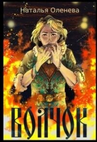 Волчок (СИ) - Оленева Наталия (читать бесплатно полные книги txt, fb2) 📗