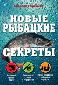 Новые рыбацкие секреты - Горяйнов Алексей Георгиевич (бесплатные версии книг txt, fb2) 📗