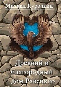 Древний и благородный род Равенкло (СИ) - Курочкин Михаил (прочитать книгу txt, fb2) 📗