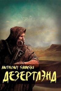 Дезертлэнд (СИ) - "Anthony Saimski" (книги бесплатно читать без .TXT, .FB2) 📗