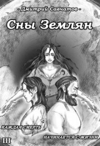 Сны Землян (СИ) - Савчатов Дмитрий (серия книг TXT, FB2) 📗