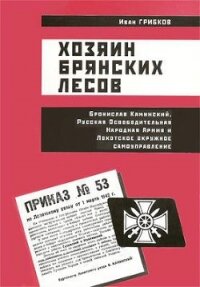 Хозяин Брянских лесов - Грибков Иван Владимирович (полные книги .TXT, .FB2) 📗