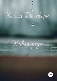 Живая ртуть - Делаверн Хельга (электронные книги бесплатно .txt, .fb2) 📗