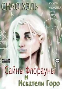 Сайны Флорауны и Искатели Горо - Снао Хэль (читаемые книги читать онлайн бесплатно TXT, FB2) 📗