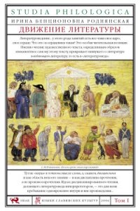 Движение литературы. Том I - Роднянская Ирина (лучшие бесплатные книги .txt, .fb2) 📗