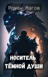 Носитель Тёмной души (СИ) - Магов Роман (книга читать онлайн бесплатно без регистрации txt, fb2) 📗