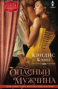 Опасный мужчина - Кэмп Кэндис (читать книги без регистрации .TXT, .FB2) 📗