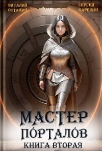 Мастер порталов 2 (СИ) - Карелин Сергей Витальевич (книги онлайн бесплатно без регистрации полностью .TXT, .FB2) 📗