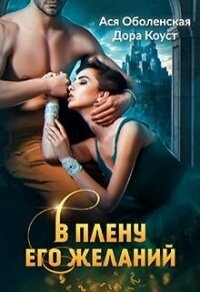 В плену его желаний (СИ) - Оболенская Ася (полные книги txt, fb2) 📗