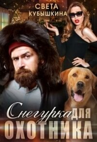 Снегурка для охотника (СИ) - Кубышкина Светлана (серия книг txt, fb2) 📗