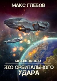 Эхо орбитального удара - Глебов Макс Алексеевич (книги бесплатно читать без .txt, .fb2) 📗