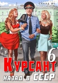 Назад в ссср 6 (СИ) - Дамиров Рафаэль (онлайн книга без .TXT, .FB2) 📗