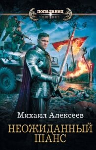 Неожиданный шанс - Алексеев Михаил Егорович (книги хорошем качестве бесплатно без регистрации .TXT, .FB2) 📗