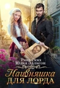 Наивняшка для лорда (СИ) - Эллисон Юлия (книги онлайн бесплатно TXT, FB2) 📗