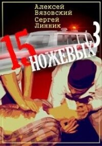 Пятнадцать ножевых 3 (СИ) - Вязовский Алексей (читаемые книги читать онлайн бесплатно полные .txt, .fb2) 📗