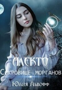 Алекто. Сокровище морганов (СИ) - Львофф Юлия (книги бесплатно без TXT, FB2) 📗