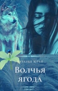 Волчья ягода (СИ) - Юрай Наталья (читать книги полностью без сокращений txt, fb2) 📗