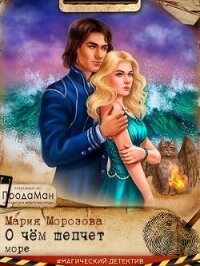 О чем шепчет море (СИ) - Морозова Мария (книга читать онлайн бесплатно без регистрации .txt, .fb2) 📗