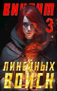 Виконт Линейных Войск 3 (СИ) - Котов Алекс (читать книги онлайн полные версии TXT, FB2) 📗