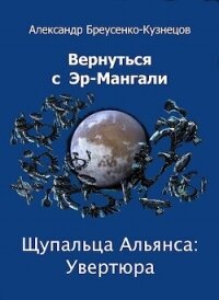 Щупальца Альянса: Увертюра (СИ) - Браусенко-Кузнецов Александр (читаемые книги читать txt, fb2) 📗