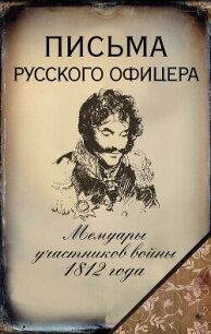 Письма русского офицера. Мемуары участников войны 1812 года - Бенкендорф Александр Христофорович (смотреть онлайн бесплатно книга txt, fb2) 📗