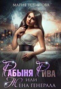 Рабыня Рива, или Жена генерала (СИ) - Устинова Мария (читать книги онлайн бесплатно серию книг txt, fb2) 📗