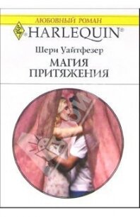 Магия притяжения - Уайтфезер Шери (читать книги онлайн полностью без сокращений .txt, .fb2) 📗