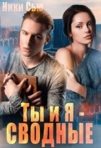 Ты и Я - Сводные (СИ) - Сью Ники (читать книги бесплатно .txt, .fb2) 📗