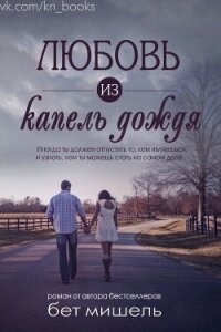 Любовь из капель дождя (ЛП) - Бет Мишель (читать книги онлайн бесплатно полные версии .TXT, .FB2) 📗