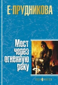 Мост через огненную реку - Прудникова Елена Анатольевна (полные книги TXT, FB2) 📗