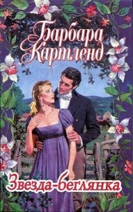 Звезда-беглянка - Картленд Барбара (книги онлайн бесплатно серия .TXT, .FB2) 📗