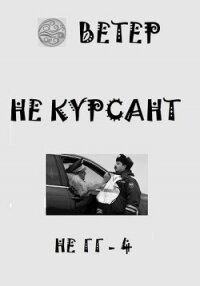 Не курсант (СИ) - "Ветер" (книги читать бесплатно без регистрации .txt, .fb2) 📗